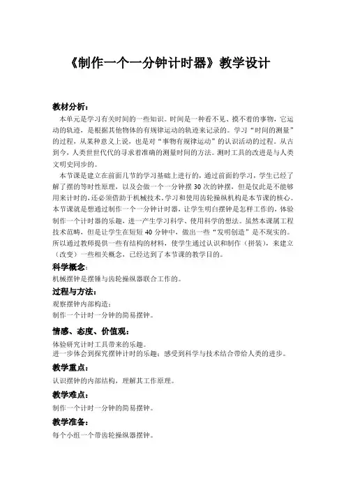 五年级下册科学教案3.8 制作一个一分钟计时器教科版(1)