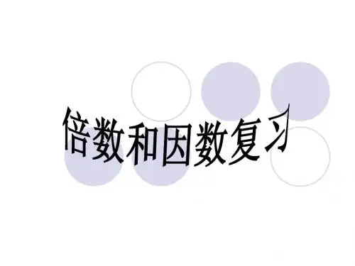 新北师大倍数与因数单元复习