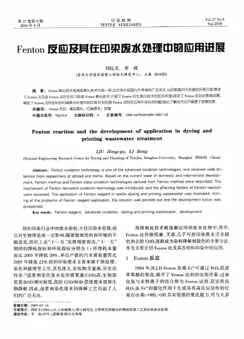 Fenton反应及其在印染废水处理中的应用进展