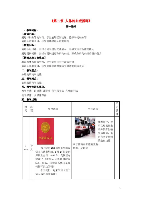七年级生物下册 10.2 人体的血液循环(第1课时)教学设计 (新版)苏教版