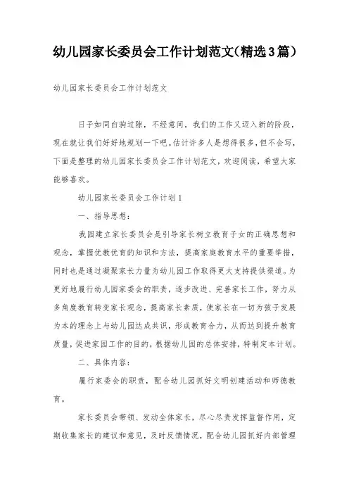 幼儿园家长委员会工作计划范文(精选3篇)