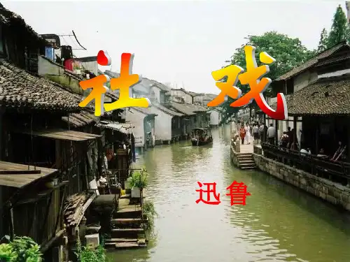 部编人教版八年级语文下册课件：01.社戏(共54张PPT)
