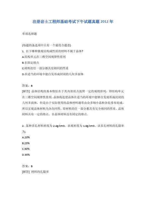 注册岩土工程师基础考试下午试题真题2012年