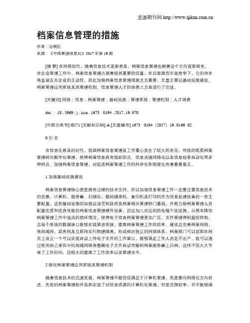 档案信息管理的措施