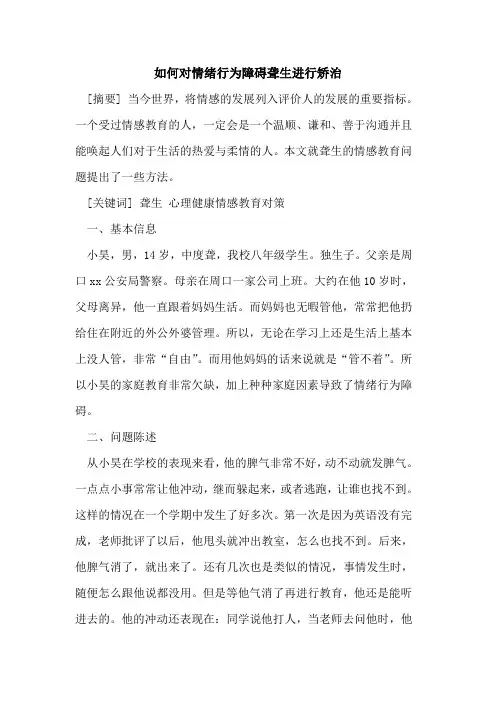 如何对情绪行为障碍聋生进行矫治