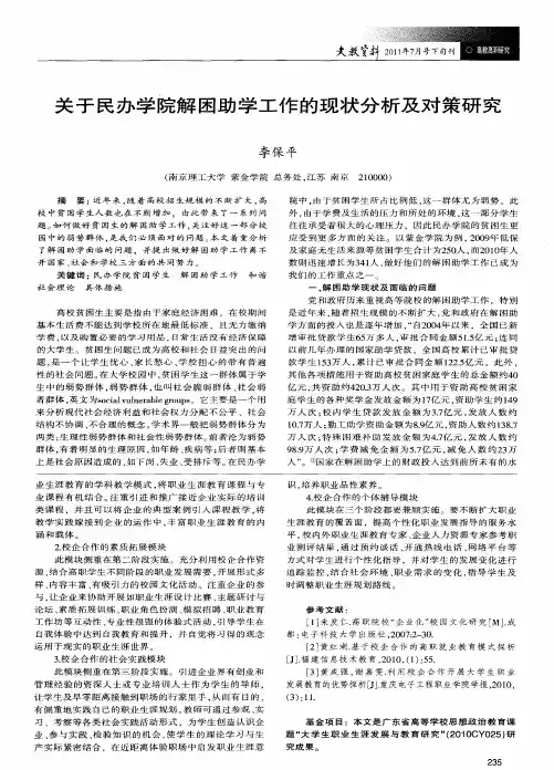 关于民办学院解困助学工作的现状分析及对策研究
