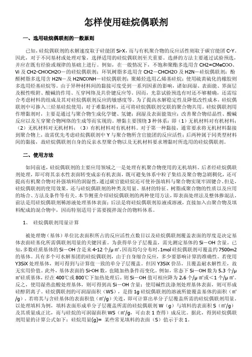 怎样使用硅烷偶联剂