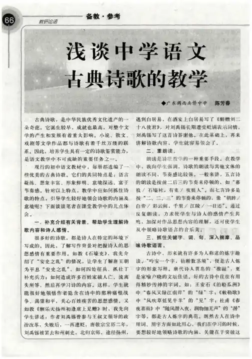 浅谈中学语文古典诗歌的教学