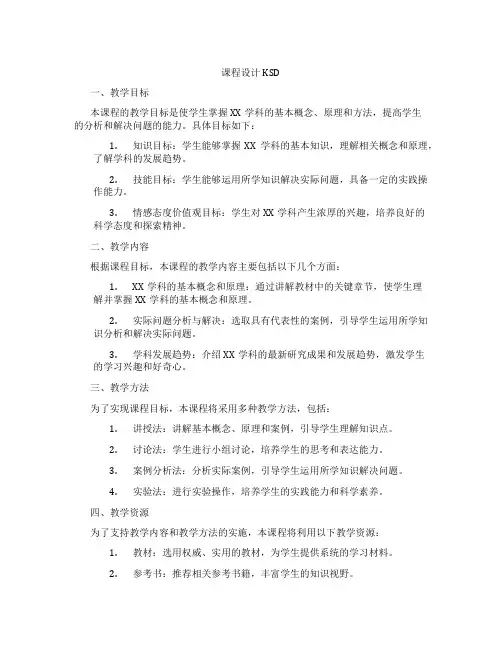 课程设计KSD