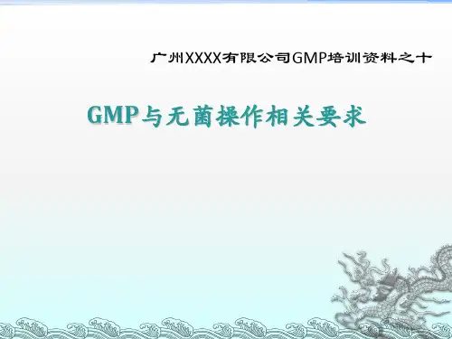 GMP与无菌操作培训课件之十