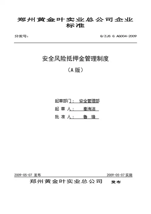 安全风险抵押金制度