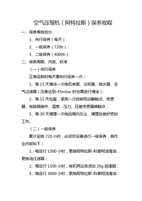 空气压缩机(阿特拉斯)保养规程
