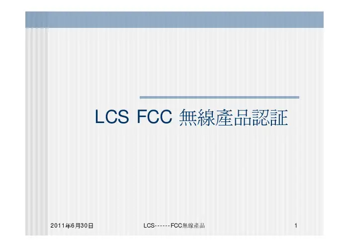 LCS FCC无线产品认证,无线产品FCC认证详细讲解,FCC ID认证准备资料,FCC认证模式