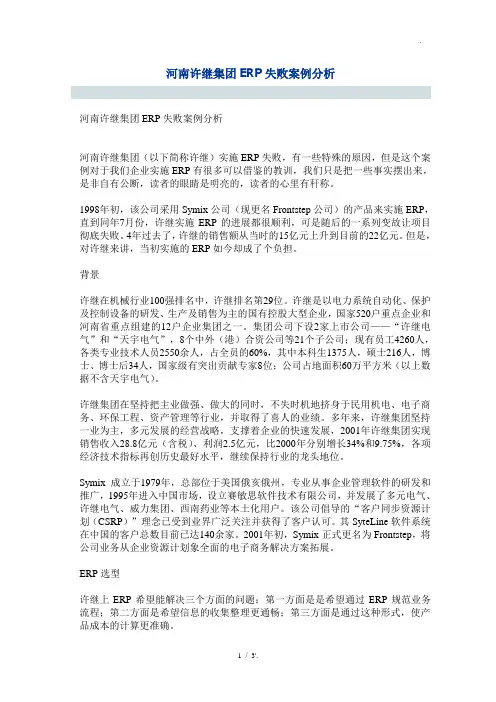 河南许继集团ERP失败案例分析