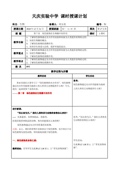 绿色植物在生物圈中的作用教案