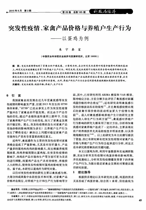 突发性疫情、家禽产品价格与养殖户生产行为——以蛋鸡为例
