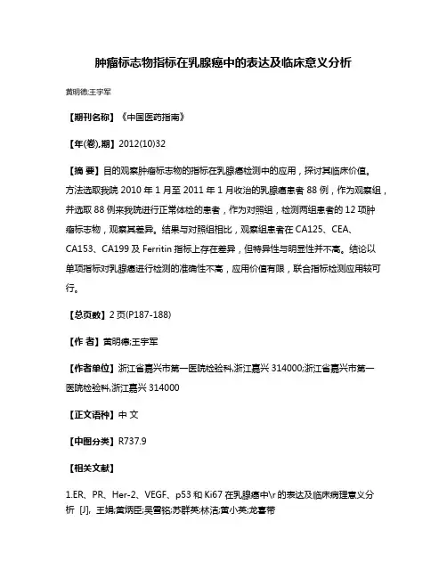 肿瘤标志物指标在乳腺癌中的表达及临床意义分析