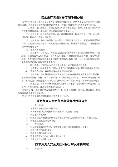 安全生产责任目标管理考核办法