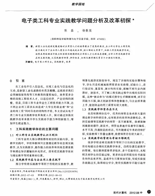 电子类工科专业实践教学问题分析及改革初探
