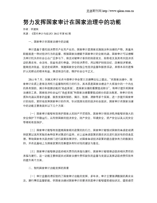 努力发挥国家审计在国家治理中的功能