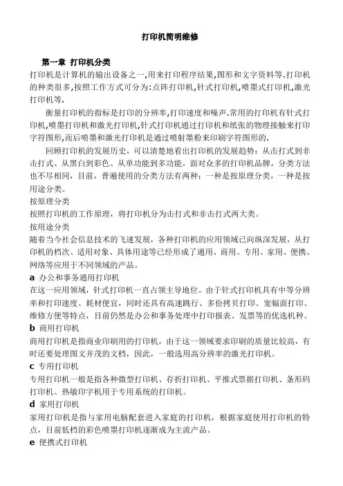 打印机简明维修教程课件资料