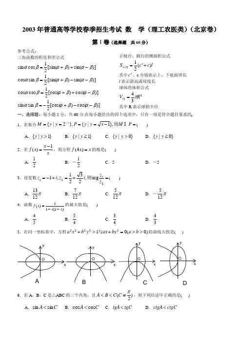 2003年春季高考数学试题(北京理)及答案-2003年高考数学试题