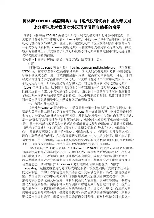 柯林斯COBUILD英语词典》与《现代汉语词典》基义释义对比分析以及对我国对外汉语学习词典编纂的启示