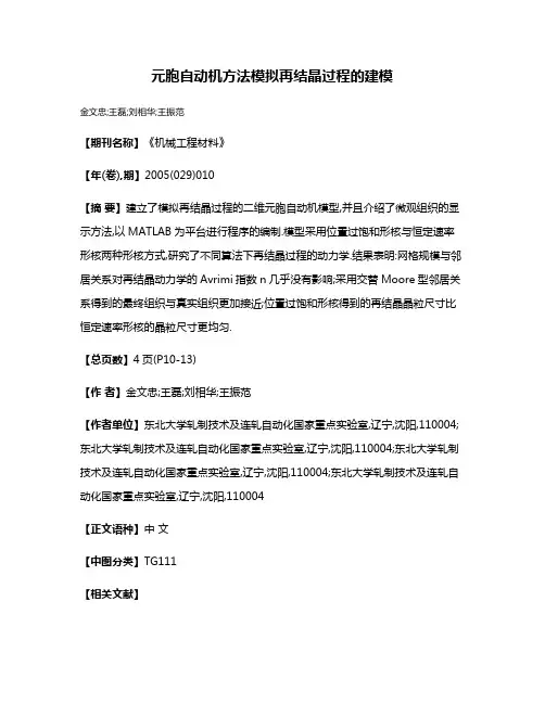 元胞自动机方法模拟再结晶过程的建模