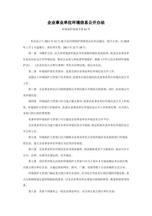 企业事业单位环境信息公开办法(部令第31号)