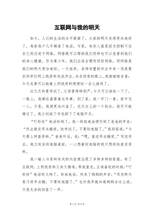互联网与我的明天_初一作文