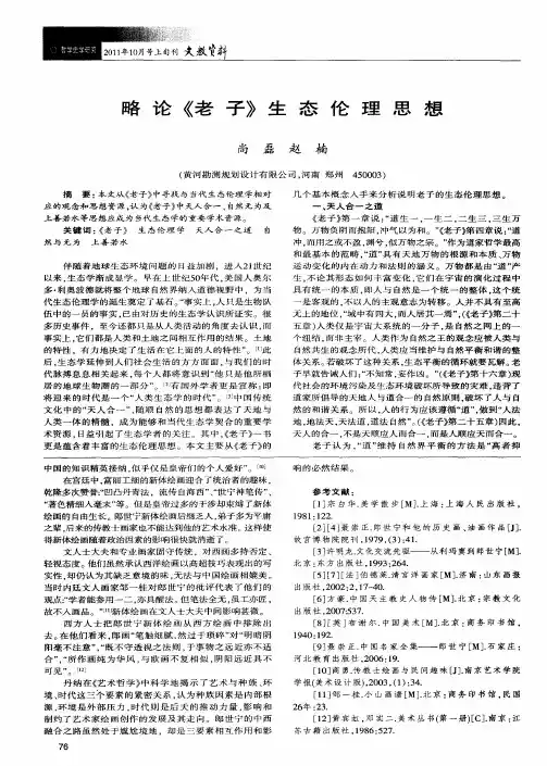 略论《老子》生态伦理思想