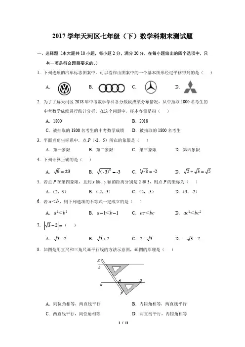 2017-2018学年天河区七年级下学期期末考试数学试题