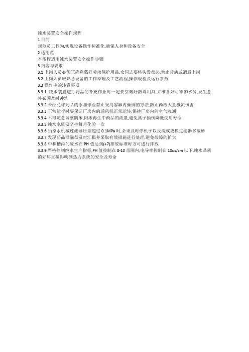 纯水装置安全操作规程
