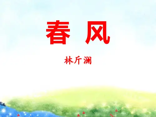 《春风》课件PPT