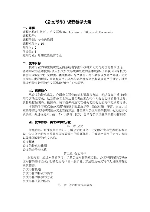 《公文写作》课程教学大纲