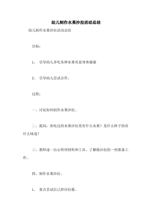 幼儿制作水果沙拉活动总结