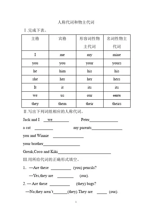 小学英语语法(人称代词和物主代词)(人称代词和物主代词)及答案