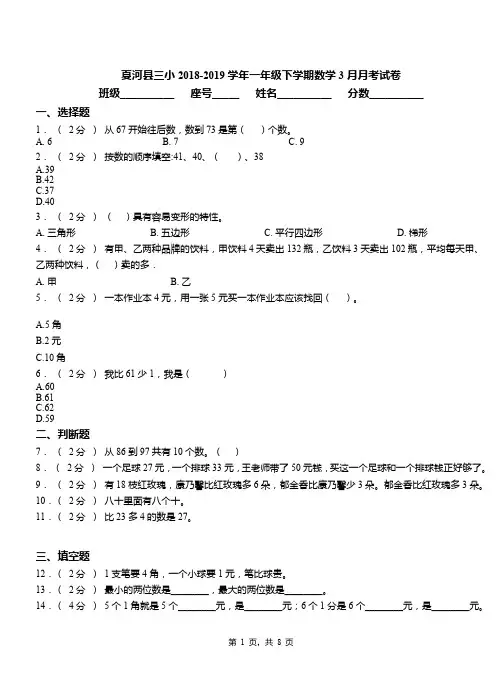 夏河县三小2018-2019学年一年级下学期数学3月月考试卷
