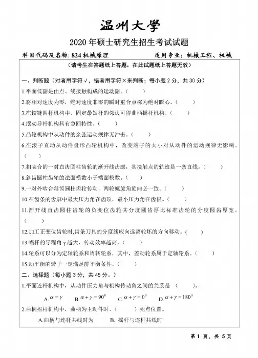 温州大学824机械原理考研真题试题2020年