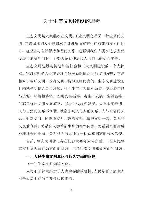 关于生态文明建设的思考 2