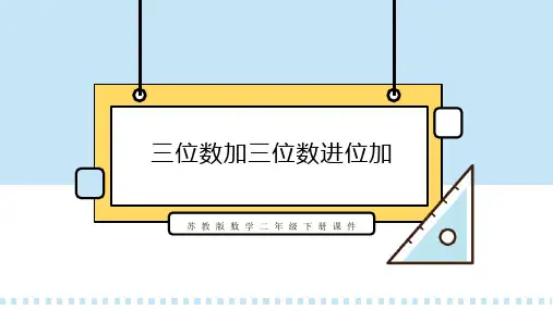 苏教版数学二年级下册课件三位数加三位数进位加PPT模板