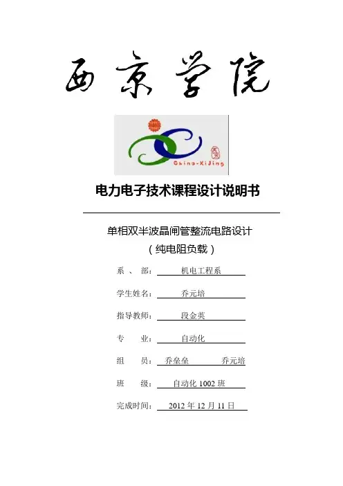 单相双半波晶闸管整流电路设计(纯电阻负载)..