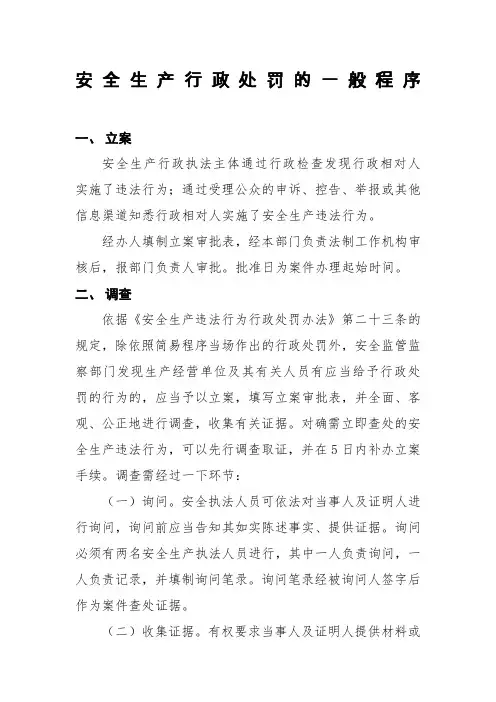安全生产行政处罚的一般程序