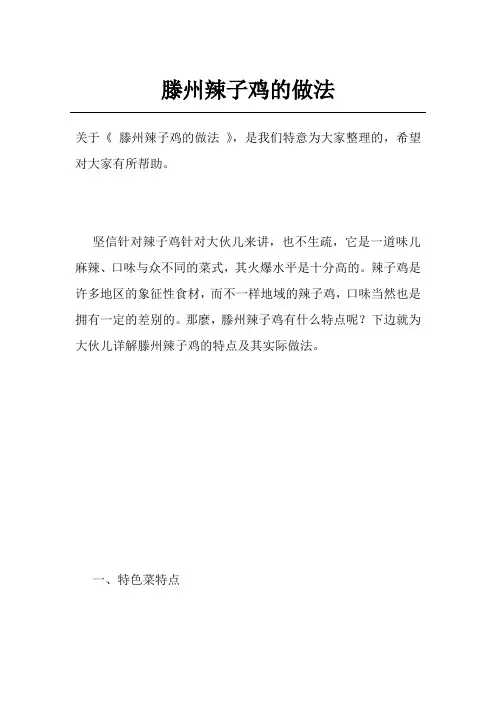 滕州辣子鸡的做法
