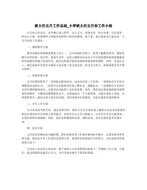 班主任五月工作总结_小学班主任五月份工作小结