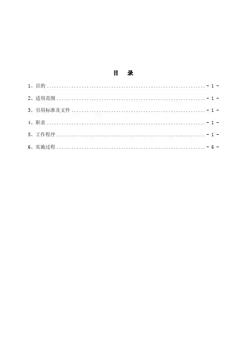 危险源辨识、风险评价和风险控制程序