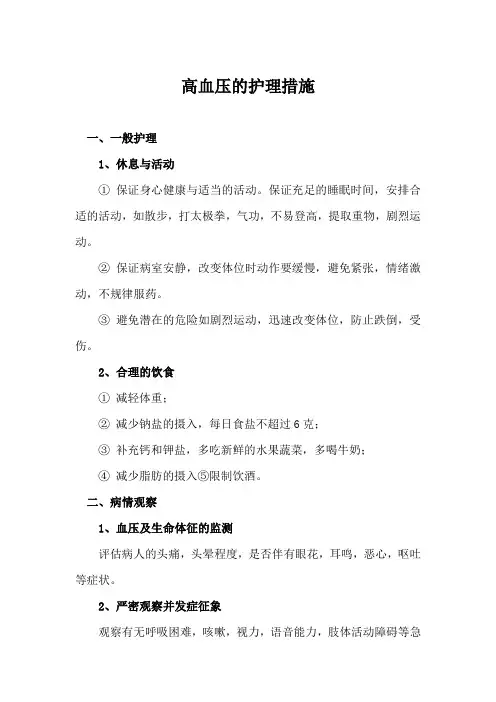 高血压的护理措施