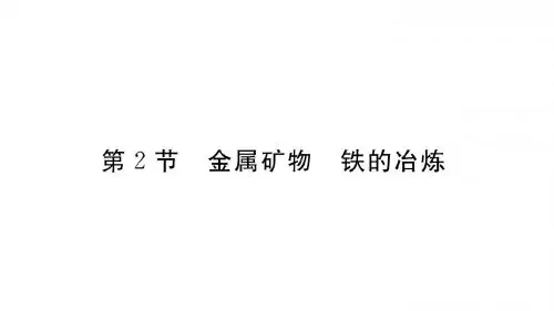 2018-2019学年沪科版九年级化学第2节 金属矿物 铁的冶炼