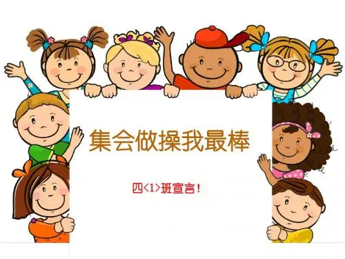 班会“集会我最棒”1