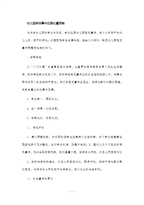 幼儿园突发事件应急处置预案